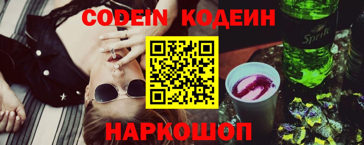 Codein Purple Drank  Codein напиток Lean (лин)  Донской  Вход с VPN 